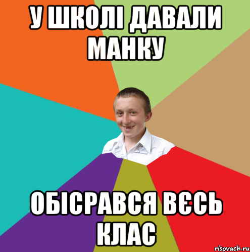 у школі давали манку обісрався вєсь клас, Мем  малый паца