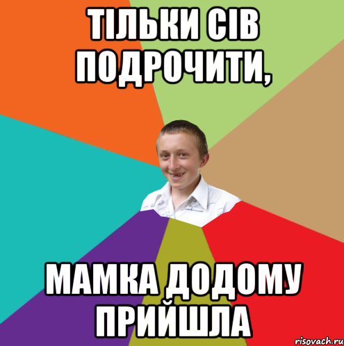 Тільки сів подрочити, мамка додому прийшла, Мем  малый паца