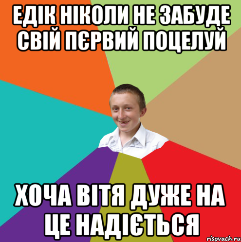 Едік ніколи не забуде свій пєрвий поцелуй хоча Вітя дуже на це надіється, Мем  малый паца