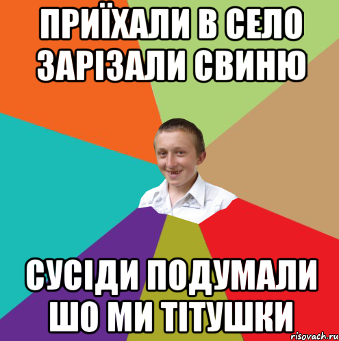 Приїхали в село зарізали свиню Сусіди подумали шо ми тітушки, Мем  малый паца