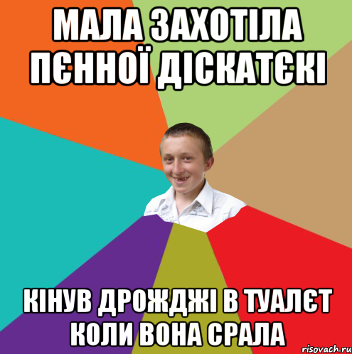 мала захотіла пєнної діскатєкі кінув дрожджі в туалєт коли вона срала, Мем  малый паца