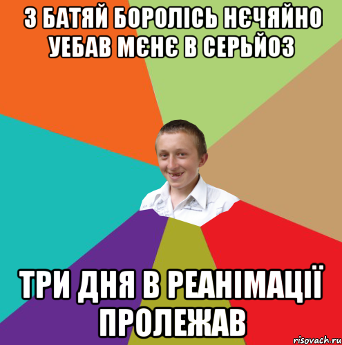 з батяй боролісь нєчяйно уебав мєнє в серьйоз три дня в реанімації пролежав, Мем  малый паца