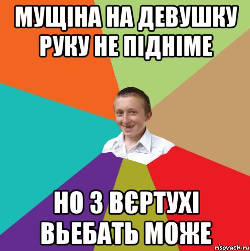 мущіна на девушку руку не підніме но з вєртухі вьебать може, Мем  малый паца