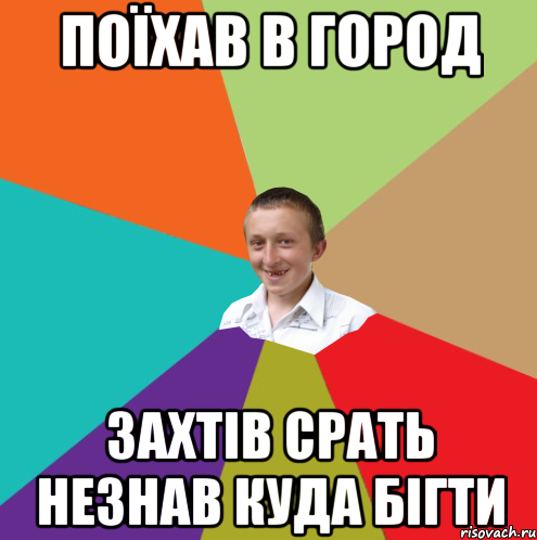 Поїхав в город захтів срать незнав куда бігти