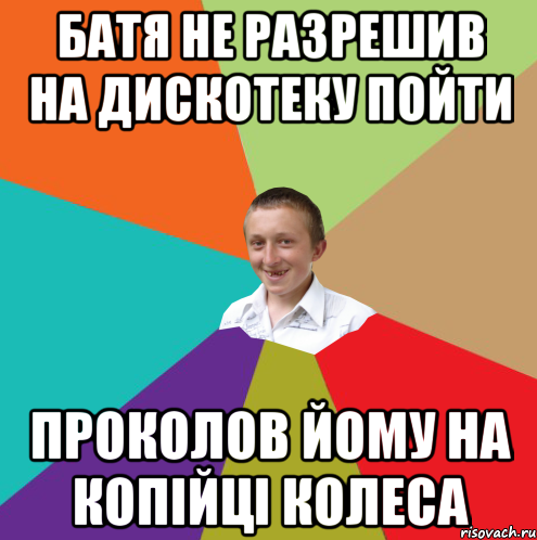 Батя не разрешив на дискотеку пойти Проколов йому на копійці колеса, Мем  малый паца