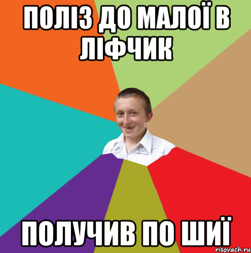 поліз до малої в ліфчик получив по шиї, Мем  малый паца