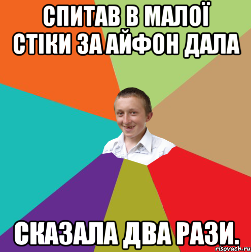 Спитав в малої стіки за айфон дала Сказала два рази., Мем  малый паца