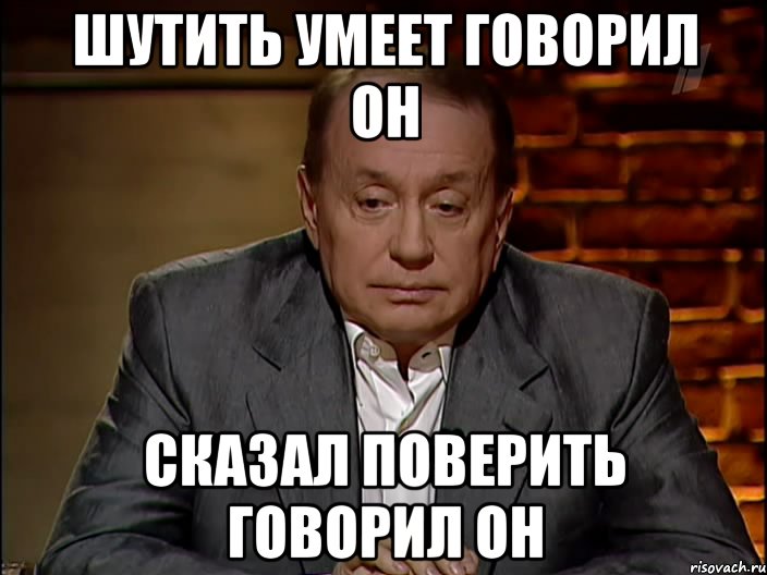 Поверю говори. Умеет шутить. Умейте шутить. Я не умею шутить. Умеющий пошутить.