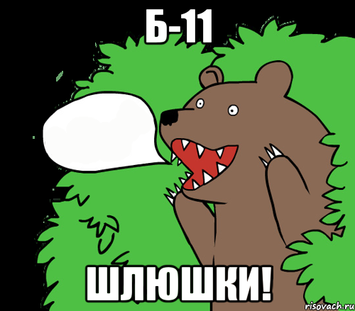 Б-11 ШЛЮШКИ!, Комикс медведь из кустов