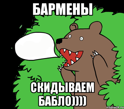 Бармены Скидываем бабло)))), Комикс медведь из кустов