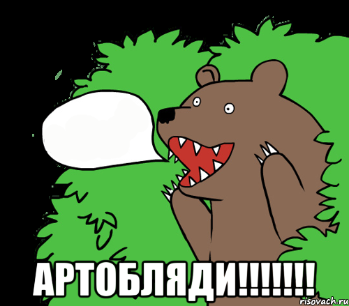  Артобляди!!!!!!!, Комикс медведь из кустов