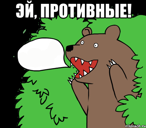 Эй, Противные! , Комикс медведь из кустов