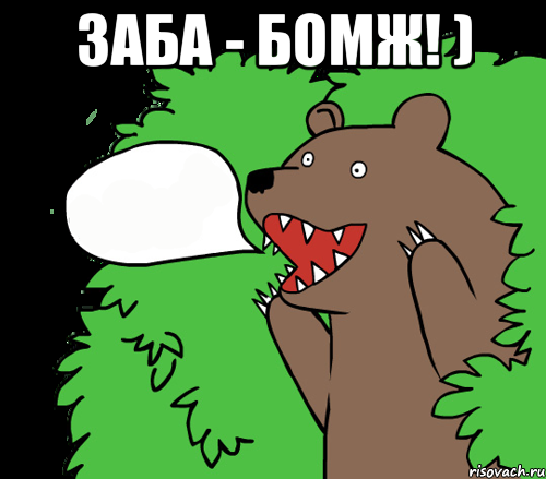 Заба - бомж! ) , Комикс медведь из кустов