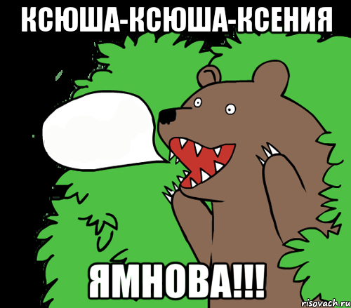 Ксюша-Ксюша-Ксения Ямнова!!!, Комикс медведь из кустов