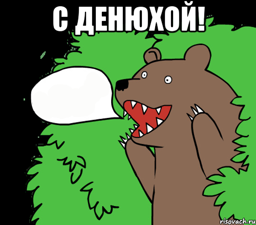 С ДЕНЮХОЙ! , Комикс медведь из кустов