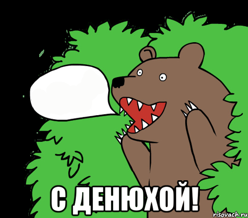  С ДЕНЮХОЙ!, Комикс медведь из кустов