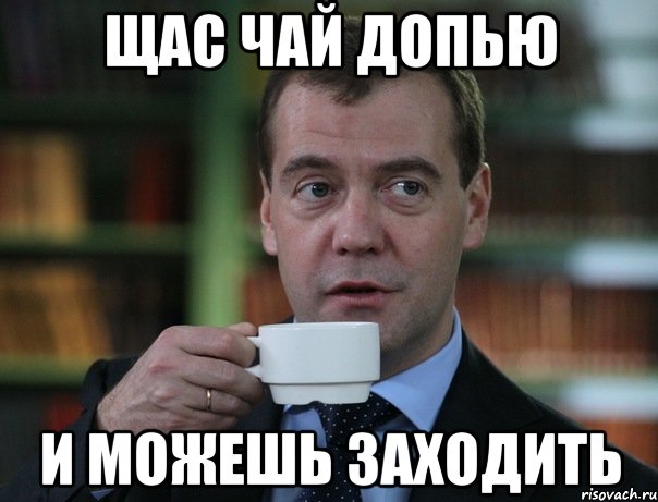 Над вашим. Медведев Мем. Спок бро. Щас чай допью. Сейчас чай допью.