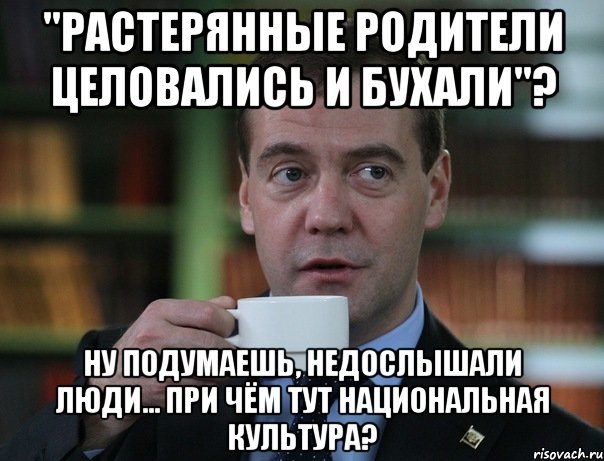 Ну подумаешь. Растерянные родители. Культурный человек мемы. Работник культуры Мем.