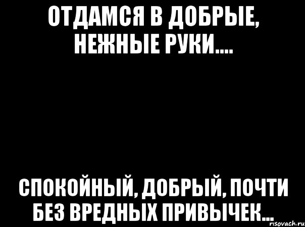 Отдамся в хорошие руки картинки прикольные