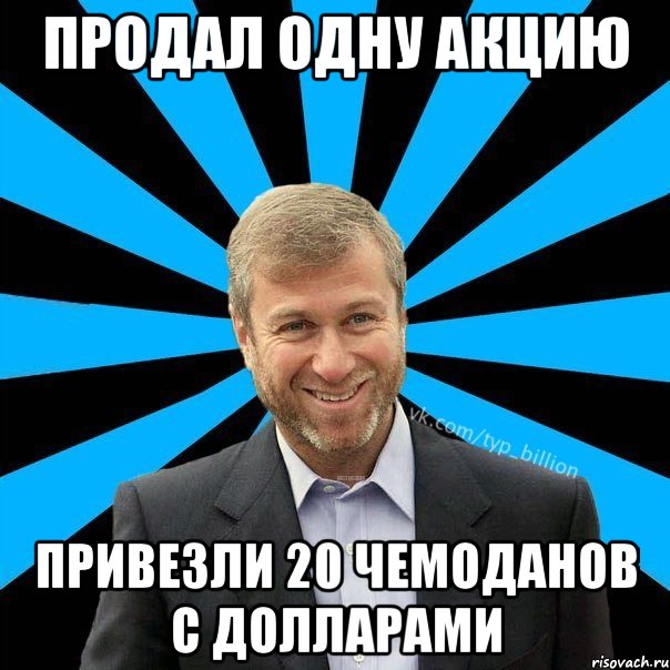 продал одну акцию привезли 20 чемоданов с долларами, Мем  Типичный Миллиардер (Абрамович)