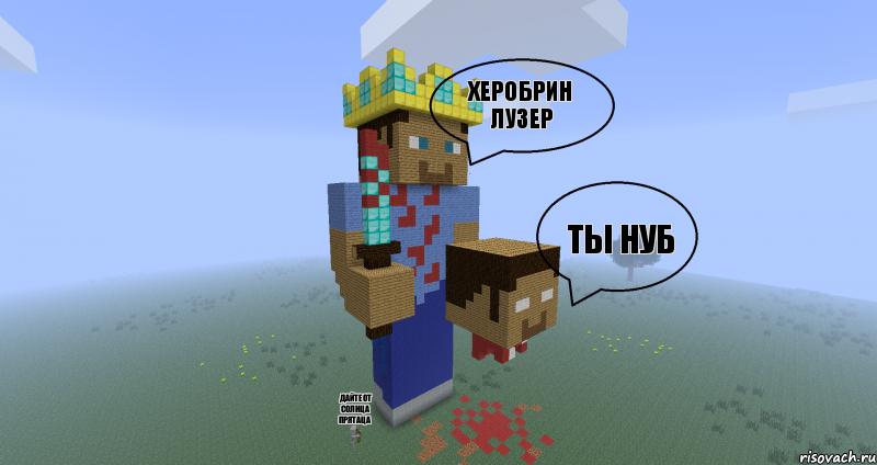 херобрин лузер ТЫ НУБ дайте от солнца прятаца, Комикс Minecraft