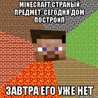 Minecraft страный предмет: сегодня дом построил завтра его уже нет