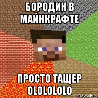 Бородин в майнкрафте Просто тащер ololololo, Мем Миникрафтер