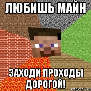 любишь майн заходи проходы дорогой!