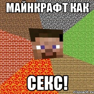 Майнкрафт как СЕКС!