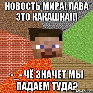 НОВОСТЬ МИРА! ЛАВА ЭТО КАКАШКА!!! -_- чё значет мы падаем туда?