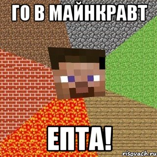 Го в майнкравт ЕПТА!