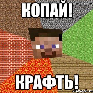 Копай! Крафть!