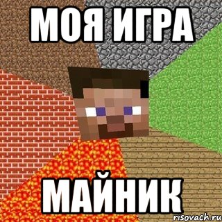 моя игра майник, Мем Миникрафтер