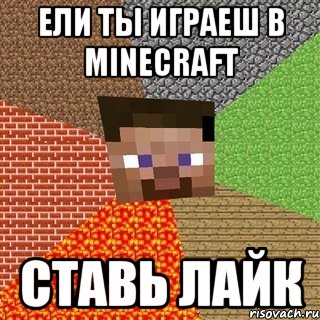 Ели ты играеш в minecraft СТАВЬ ЛАЙК