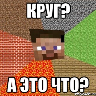 Круг? А это что?