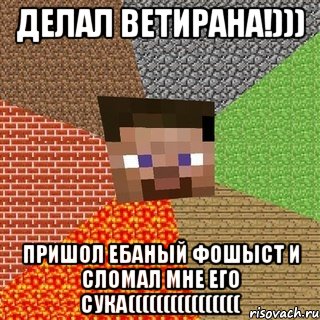 Делал ветирана!))) пришол ебаный фошыст и сломал мне его сука((((((((((((((((