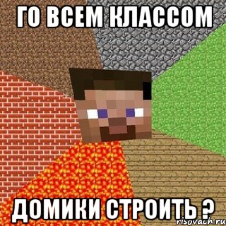 го всем классом домики строить ?