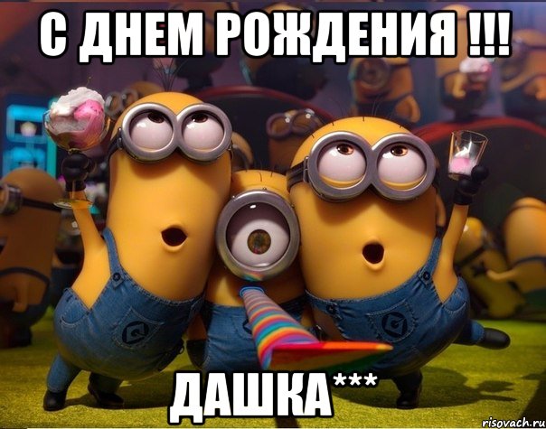 С ДНЕМ РОЖДЕНИЯ !!! ДАШКА***, Мем   миньоны