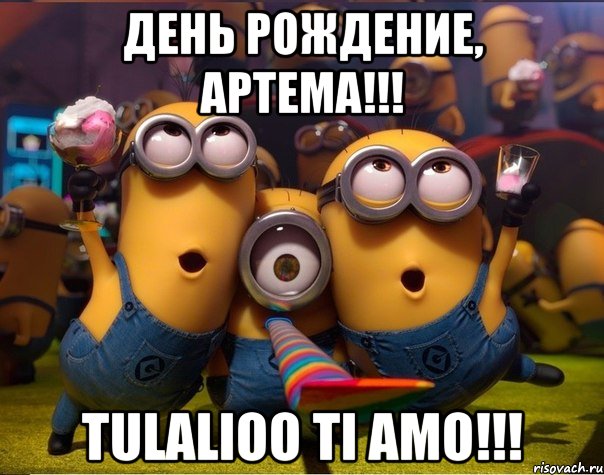 День рождение, Артема!!! Tulalioo ti amo!!!