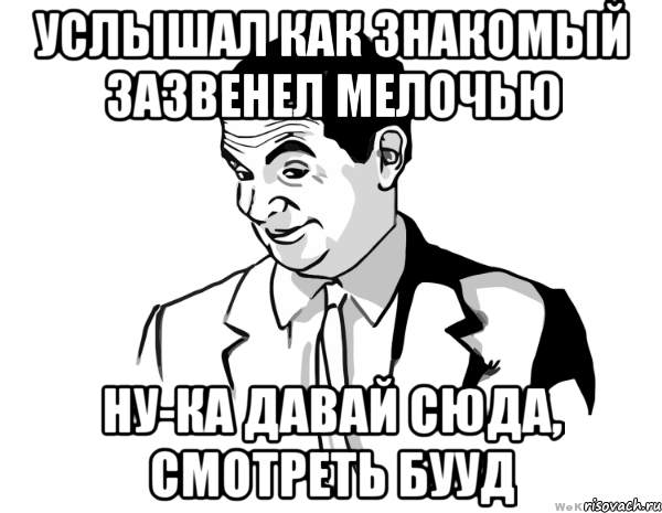 Дай сюда телефон. Мистер Мем. Мемы с мистером исключительным. Господин Мем. Мем Мистер доброта.