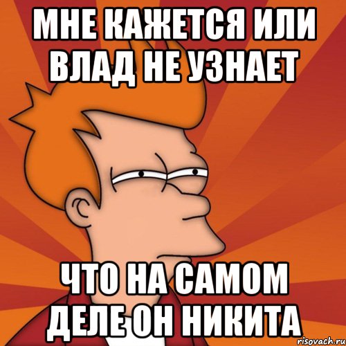 Не в ладах. Смешные шутки про владу. Смешные шутки про имя Влад. Мемы про Влада. Мемы про Влада смешные.