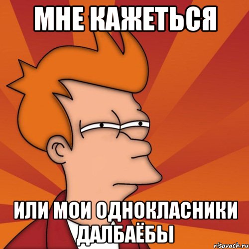 Что значит озабоченный человек. Мем мне кажется или. Женя дебил. Ться Мем. Тся ться Мем.