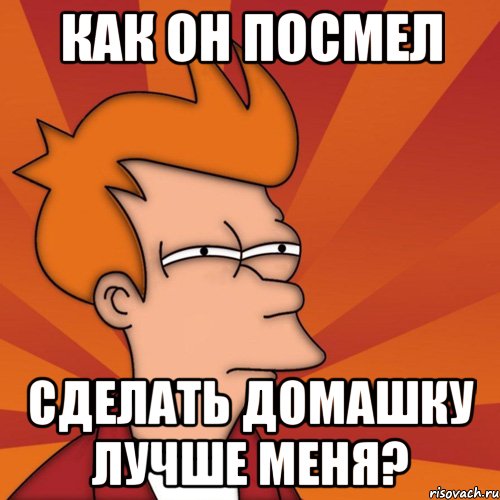 Как сделать домашку. Сделать домашку. Мемы как я делаю домашку. Как быстро сделать домашку. Я сделал ДЗ.