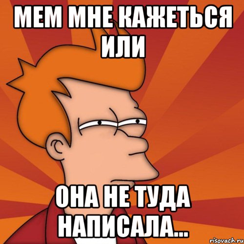 Записать туда. Не туда написал. Что ей написать Мем. Ой не туда написала. Я не туда написала.