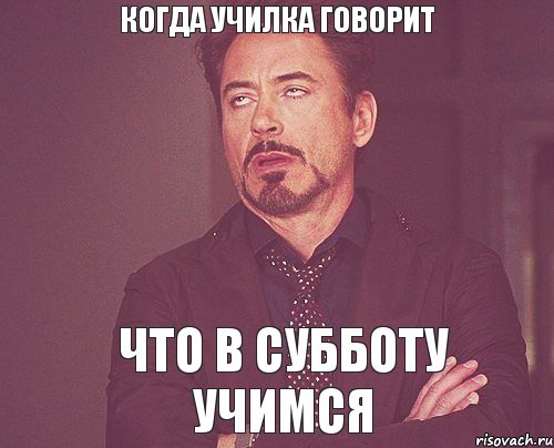 Учиться в субботу. Кто придумал учиться по субботам. Мем я учусь в субботу. Кто учится в субботу.