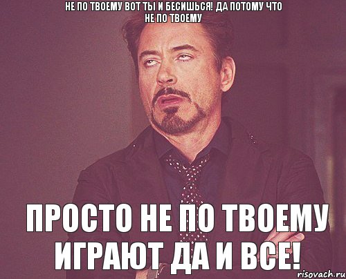 Будь по твоему. Бесишься потому что не твоя. Вот и бесишься. Не твоя прикол. Потому что не твоя.