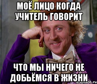 Сам ничего. Я ничего не добился в жизни. Я ничего не добьюсь. Когда ничего не добился в жизни. Добился в жизни Мем.