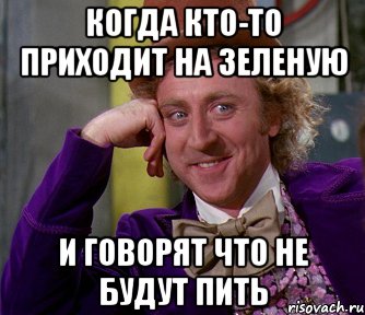 когда кто-то приходит на зеленую и говорят что не будут пить, Мем мое лицо