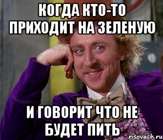 когда кто-то приходит на зеленую и говорит что не будет пить, Мем мое лицо