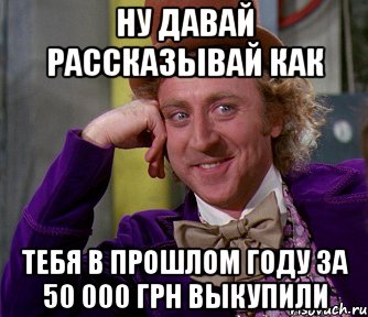 Ну Давай Рассказывай Как Тебя В Прошлом Году за 50 000 грн выкупили, Мем мое лицо